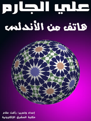 هاتف من الأندلس - ebook